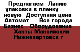 Предлагаем  Линию  упаковки в пленку AU-9, новую. Доступная цена. Автомат.  - Все города Бизнес » Оборудование   . Ханты-Мансийский,Нижневартовск г.